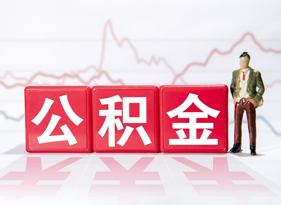 达州公积金要满多少才能提取（公积金要达到多少才能提取）